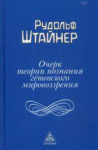 Очерк теории познания гетевского мировоззрения, составленный, принимая во внимание Шиллера