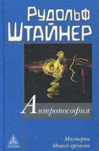 Антропософия и Мистерии Нового времени. Введение в антропософское мировоззрение