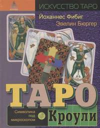 Таро Кроули. Символика под микроскопом