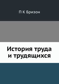 История труда и трудящихся