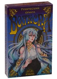 Рунический оракул "Волюспа"