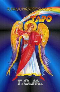 Каббалистическое Таро Г.О.М. 78 карт + инструкция