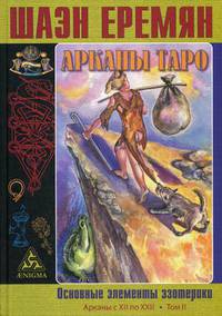Арканы Таро. Основные элементы эзотерики. Том 2: Арканы с XII по XXII