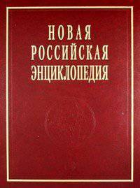 Новая российская энциклопедия: Том 19(1). Эмаль- Япет