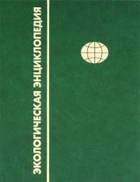 Экологический словарь. В 2-х томах. Том 2. Н-Я