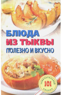 Блюда из тыквы: полезно и вкусно