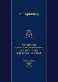 Материалы для источниковедения истории Петра Великого. (1682-1698)