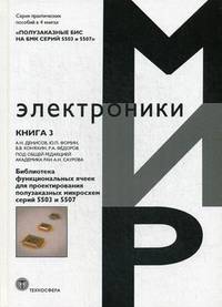 Полузаказные БИС на БМК серий 5503 и 5507. Практическое пособие. В 4-х книгах. Книга 3: Библиотека функциональных ячеек для проектирования полузаказных микросхем серий 5503