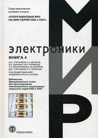 Полузаказные БИС на БМК серий 5503 и 5507. Практическое пособие. В 4-х книгах. Книга 4