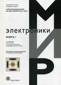 Полузаказные БИС на БМК серий 5503 и 5507. Практическое пособие. В 4-х книгах. Книга 1: Методология проектирования и освоение производства