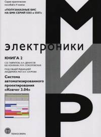 Полузаказные БИС на БМК серий 5503 и 5507. Практическое пособие в 4-х книгах. Книга 2. Система автоматизированного проектирования «Ковчег 3.04»