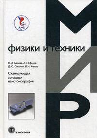 Сканирующая зондовая нанотомография