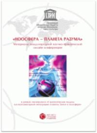 Ноосфера - планета разума. Материалы международной научно- практической онлайн конференции