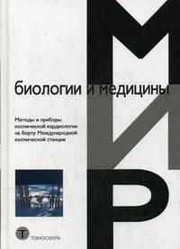 Методы и приборы космической кардиологии на борту Международной космической станции