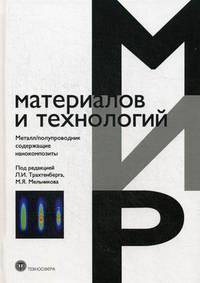 Металл/полупроводник содержащие нанокомпозиты. Учебное пособие