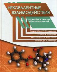Нековалентные взаимодействия в дизайне и синтезе новых соединений. Гриф УМО по классическому университетскому образованию