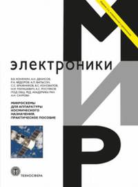 Микросхемы для аппаратуры космического назначения. Практическое пособие