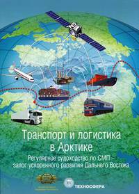 Транспорт и логистика в Арктике. Регулярное судоходство по СМП - залог ускоренного развития Дальнего Востока. Альманах. Выпуск 3