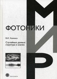 Случайные данные: структура и анализ
