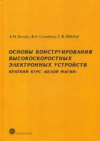 Основы конструирования высокоскоростных электронных устройств. Краткий курс "Белой магии"