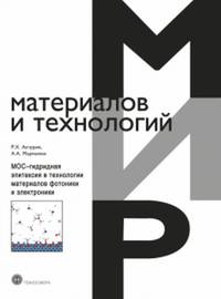 МОС-гидридная эпитаксия в технологии материалов фотоники и электроники