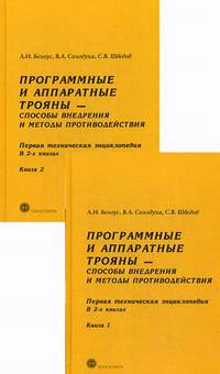 Программные и аппаратные трояны - способы внедрения и методы противодействия. Первая техническая энциклопедия. В 2-х книгах (количество томов: 2)