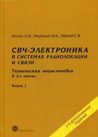 СВЧ-электроника в системах радиолокации и связи. Техническая энциклопедия. В 2-х книгах. Книга 1