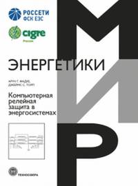 Компьютерная релейная защита в энергосистемах