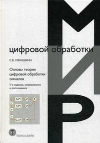 Основы теории цифровой обработки сигналов/ Учебное пособие