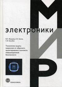 Технология защиты микросхем от обратного проектирования в контексте информационной безопасности