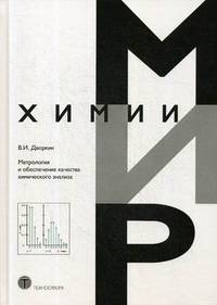 Метрология и обеспечение качества химического анализа