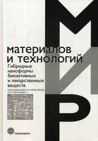 Гибридные наноформы биоактивных и лекарственных веществ. Учебное пособие