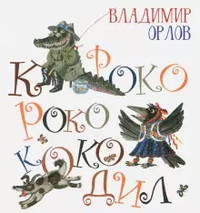 Кроко-Роко-Коко-дил