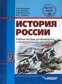 История России. 9 класс. Учебное пособие для общеобразовательных организаций, реализующих ФГОС образования обучающихся с интеллектуальными нарушениями