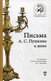 Письма А.С. Пушкина к жене