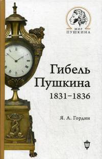 Гибель Пушкина. 1831-1836
