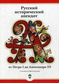 Русский исторический анекдот от Петра I до Александра III (обл.)