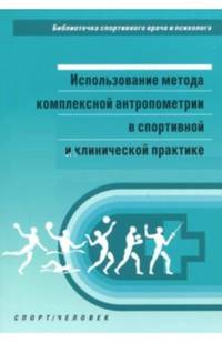 Использование метода комплексной антропометрии в спортивной и клинической практике