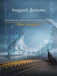 Мир Хельхейм. Рунические техники для работы с Родом
