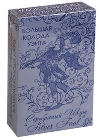 Большая колода Уэйта "Серебряный Шут" ("Silver Fool")