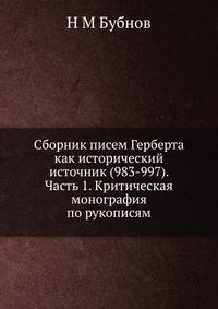 Сборник писем Герберта как исторический источник (983-997). Часть 1. Критическая монография по рукописям