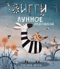 Зигги и лунное представление