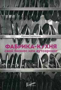 Фабрика-кухня. Свой бизнес или аутсорсинг