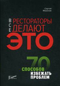 Все рестораторы делают это. 70 способов избежать проблем