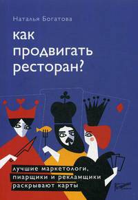 Как продвигать ресторан? Лучшие маркетологи, пиарщики и рекламщики раскрывают карты