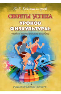 Секреты успеха уроков физкультуры. Учебно-методическое пособие