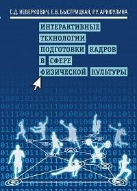 Интерактивные технологии подготовки кадров в сфере физической культуры
