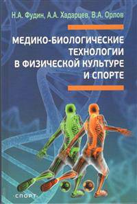 Медико-биологические технологии в физической культуре и спорте. Монография