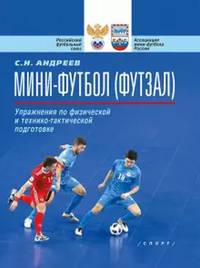 Мини-футбол (футзал). Упражнения по физической и технико-тактической подготовке. Учебно-метод. пособ