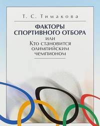Факторы спортивного отбора, или Кто становится олимпийским чемпионом